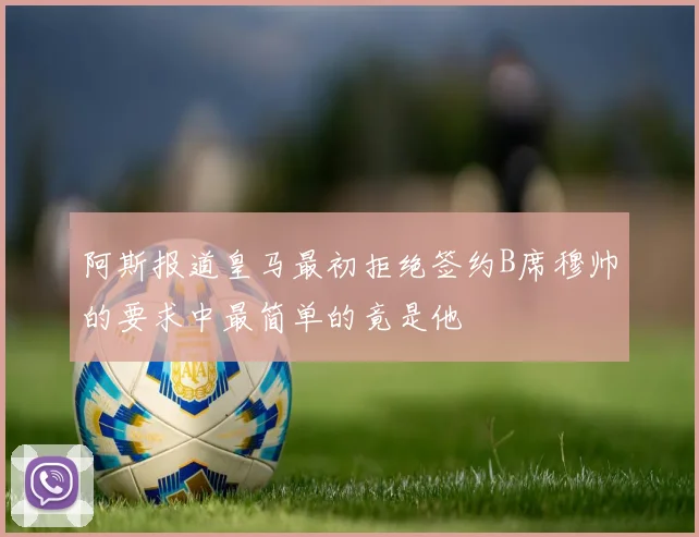 阿斯报道皇马最初拒绝签约B席穆帅的要求中最简单的竟是他
