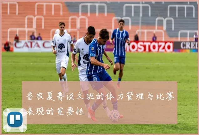 香农夏普谈文班的体力管理与比赛表现的重要性
