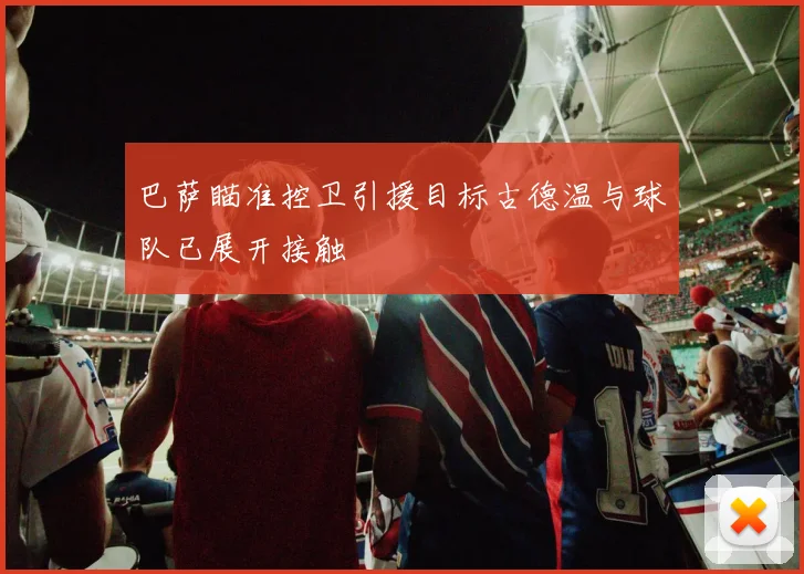 巴萨瞄准控卫引援目标古德温与球队已展开接触