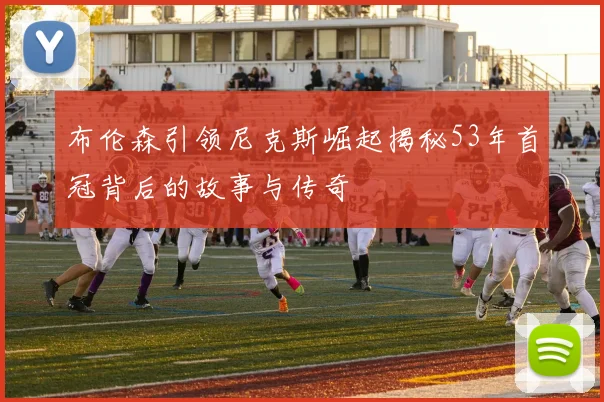 布伦森引领尼克斯崛起揭秘53年首冠背后的故事与传奇