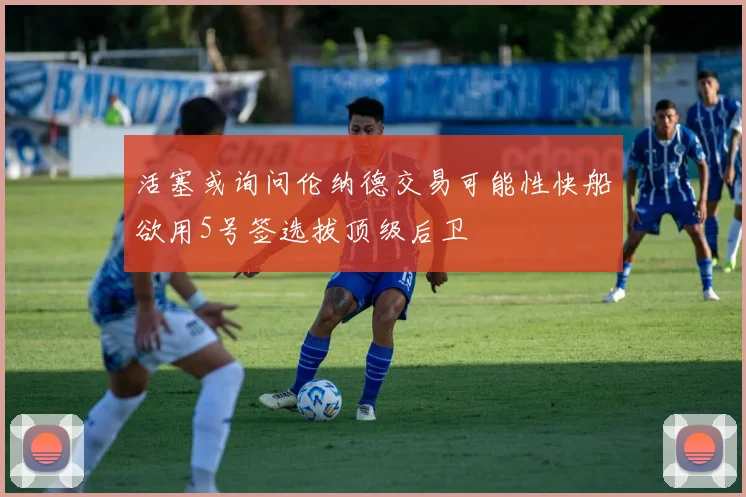活塞或询问伦纳德交易可能性快船欲用5号签选拔顶级后卫