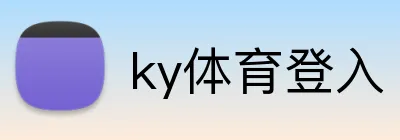 ky体育登入 Logo